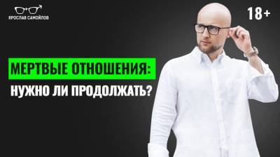 «Есть ли у наших отношений будущее?» Что такое мертвые отношения, и как их распознать? - skuke.net