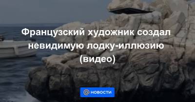 Французский художник создал невидимую лодку-иллюзию (видео) - news.mail.ru