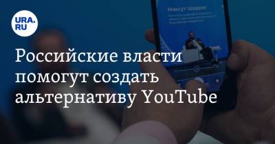 Максут Шадаев - Российские власти помогут создать альтернативу YouTube - ura.news