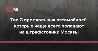 Porsche - Топ-3 премиальных автомобилей, которые чаще всего попадают на штрафстоянки Москвы - rb.ru - Москва
