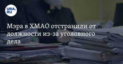 Мэра в ХМАО отстранили от должности из-за уголовного дела - ura.news - Россия - Югра