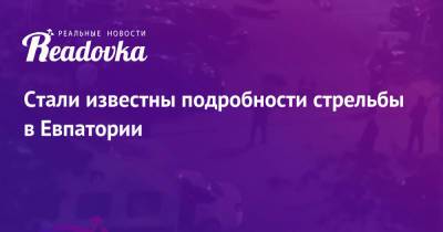 Стали известны подробности стрельбы в Евпатории - readovka.news - Евпатория