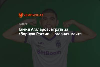 Криштиану Роналду - Гамид Агаларов - Гамид Агаларов: играть за сборную России — главная мечта - championat.com - Россия - Уфа