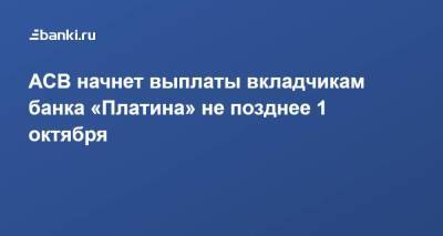 АСВ начнет выплаты вкладчикам банка «Платина» не позднее 1 октября - smartmoney.one - Россия