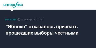 Игорь Николаев - "Яблоко" отказалось признать прошедшие выборы честными - smartmoney.one - Москва