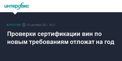 Проверки сертификации вин по новым требованиям отложат на год - interfax.ru - Москва - Россия