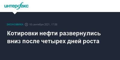 Котировки нефти развернулись вниз после четырех дней роста - smartmoney.one - Москва - США - Лондон - Нью-Йорк - Нью-Йорк