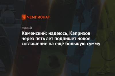 Кирилл Капризов - Валерий Каменский - Каменский: надеюсь, Капризов через пять лет подпишет новое соглашение на ещё большую сумму - championat.com - шт. Миннесота