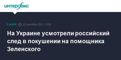 Владимир Зеленский - Давид Арахамия - Сергей Шефир - На Украине усмотрели российский след в покушении на помощника Зеленского - interfax.ru - Москва - Украина