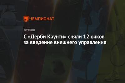 Уэйн Руни - С «Дерби Каунти» сняли 12 очков за введение внешнего управления - championat.com