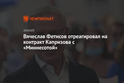 Вячеслав Фетисов - Кирилл Капризов - Вячеслав Фетисов отреагировал на контракт Капризова с «Миннесотой» - championat.com - Россия
