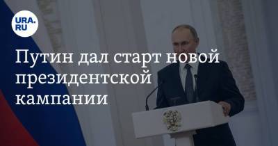 Владимир Путин - Владимир Андреев - Путин дал старт новой президентской кампании - koronavirus.center - Россия