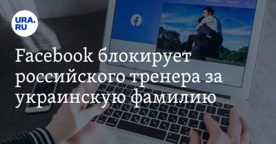 Дмитрий Хохлов - Facebook блокирует российского тренера за украинскую фамилию - ura.news