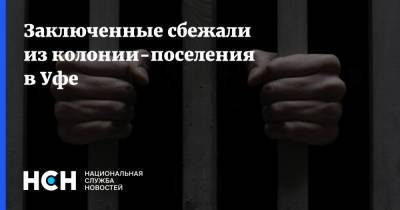 Заключенные сбежали из колонии-поселения в Уфе - nsn.fm - Башкирия - Уфа - Тюмень