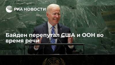 Дональд Трамп - Барак Обама - Джо Байден - Президент США Байден перепутал США и ООН во время речи на Генассамблее - ria.ru - Москва - США - Сирия
