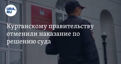 Курганскому правительству отменили наказание по решению суда - ura.news - Курганская обл. - Курган