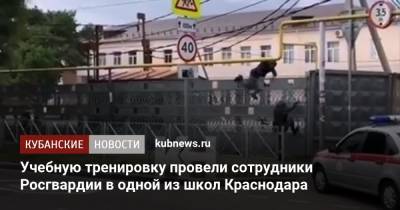 Учебную тренировку провели сотрудники Росгвардии в одной из школ Краснодара - kubnews.ru - Сочи - Краснодарский край - Краснодар