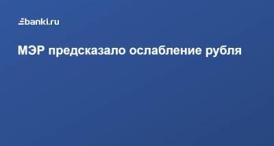 Максим Решетников - МЭР предсказало ослабление рубля - smartmoney.one - Россия