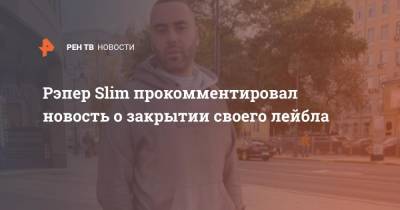 Рэпер Slim прокомментировал новость о закрытии своего лейбла - ren.tv