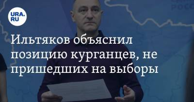 Александр Ильтяков - Ильтяков объяснил позицию курганцев, не пришедших на выборы - ura.news - Россия - Курганская обл. - Курган