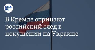 Владимир Зеленский - Дмитрий Песков - Сергей Шефир - В Кремле отрицают российский след в покушении на Украине - ura.news - Россия - США - Украина