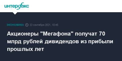 Акционеры "Мегафона" получат 70 млрд рублей дивидендов из прибыли прошлых лет - interfax.ru - Москва