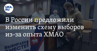 В России предложили изменить схему выборов из-за опыта ХМАО - ura.news - Россия - Тюменская обл. - Югра - окр. Янао