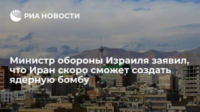 Беня Ганц - Министр обороны Израиля Ганц: Иран через два-три месяца сможет произвести ядерную бомбу - smartmoney.one - Москва - Россия - Китай - США - Англия - Израиль - Германия - Иран - Афганистан - Тегеран