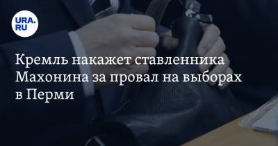 Екатерина Сычкова - Дмитрий Махонин - Кремль накажет ставленника Махонина за провал на выборах в Перми - ura.news - Россия - Пермь - Пермский край