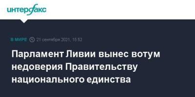 Парламент Ливии вынес вотум недоверия Правительству национального единства - smartmoney.one - Москва - Ливия