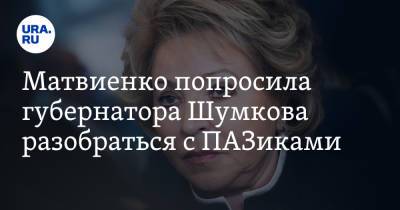 Вадим Шумков - Валентина Матвиенко - Матвиенко попросила губернатора Шумкова разобраться с ПАЗиками - ura.news - Россия - Курганская обл.