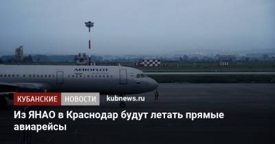 Из ЯНАО в Краснодар будут летать прямые авиарейсы - kubnews.ru - Краснодар - окр. Янао