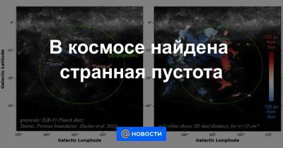 В космосе найдена странная пустота - news.mail.ru
