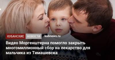 Алишер Моргенштерн - Видео Моргенштерна помогло закрыть многомиллионный сбор на лекарство для мальчика из Тимашевска - kubnews.ru - Россия - Краснодарский край - Тимашевск