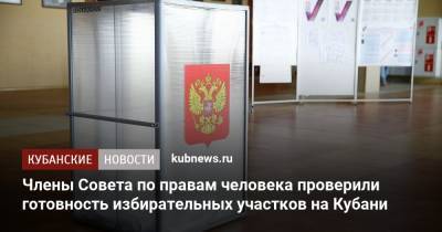 Члены Совета по правам человека проверили готовность избирательных участков на Кубани - kubnews.ru - Сочи - Краснодарский край