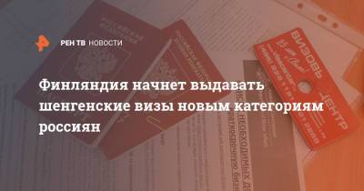 Финляндия начнет выдавать шенгенские визы новым категориям россиян - ren.tv - Россия - Финляндия