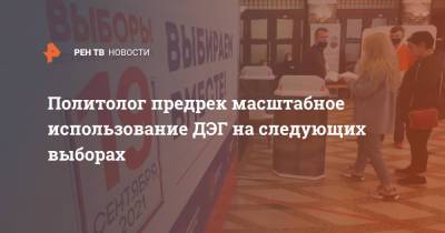 Марат Баширов - Политолог предрек масштабное использование ДЭГ на следующих выборах - ren.tv - Россия