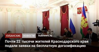 Вениамин Кондратьев - Почти 22 тысячи жителей Краснодарского края подали заявки на бесплатную догазификацию - kubnews.ru - Россия - Краснодарский край - Краснодар