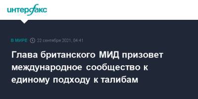 Лиз Трасс - Глава британского МИД призовет международное сообщество к единому подходу к талибам - interfax.ru - Москва - Россия - Китай - Англия - Афганистан - Талибан