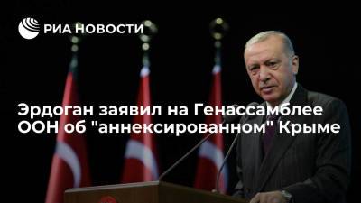 Дмитрий Песков - Тайип Эрдоган - Эрдоган на Генассамблее ООН: Турция не признает вхождение Крыма в состав России - ria.ru - Россия - Украина - Крым - Турция - Анкара