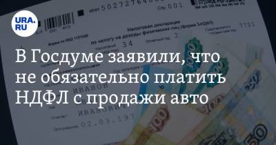 В Госдуме заявили, что не обязательно платить НДФЛ с продажи авто. Условие - ura.news