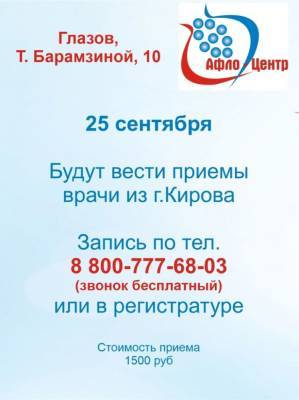 Кировские врачи проведут прием в Глазове - gorodglazov.com