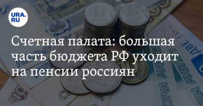 Счетная палата: большая часть бюджета РФ уходит на пенсии россиян - ura.news - Россия