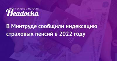 Антон Котяков - В Минтруде сообщили индексацию страховых пенсий в 2022 году - readovka.ru - Россия