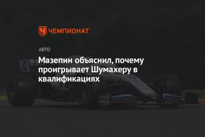 Мик Шумахер - Никита Мазепин - Мазепин объяснил, почему проигрывает Шумахеру в квалификациях - championat.com - Россия