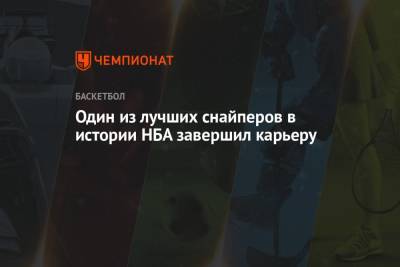 Один из лучших снайперов в истории НБА завершил карьеру - championat.com - Лос-Анджелес