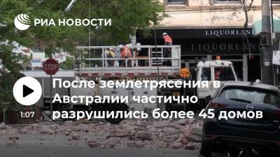 ABC: после землетрясения в Австралии частично разрушились по меньшей мере 46 домов - ria.ru - Москва - Австралия