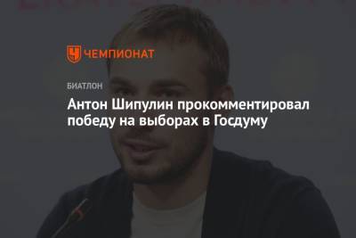 Антон Шипулин - Антон Шипулин прокомментировал победу на выборах в Госдуму - championat.com - Россия - Свердловская обл.