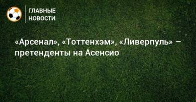 Марко Асенсио - «Арсенал», «Тоттенхэм», «Ливерпуль» – претенденты на Асенсио - bombardir.ru