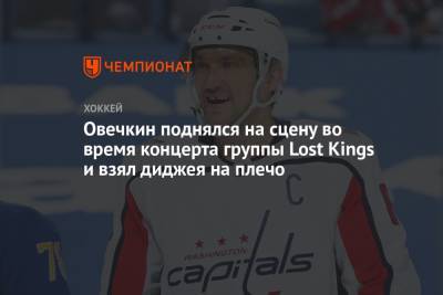 Александр Овечкин - Овечкин поднялся на сцену во время концерта группы Lost Kings и взял диджея на плечо - championat.com - США - Вашингтон